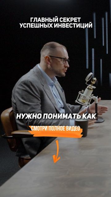 Главный СЕКРЕТ успешных ИНВЕСТИЦИЙ