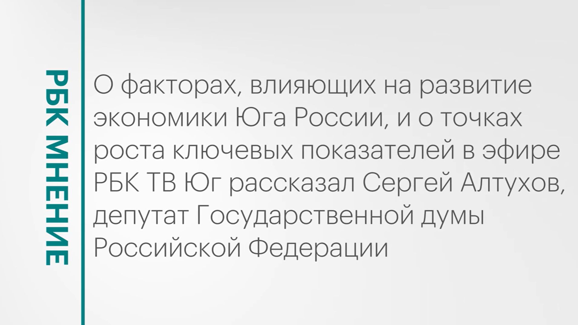 Факторы, влияющие на экономику Кубани, и точки роста её ключевых показателей || Сергей Алтухов