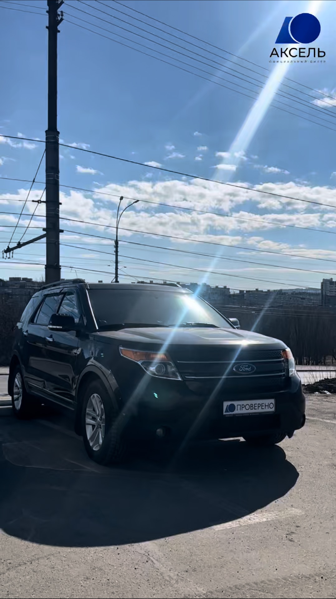 Аксель. Проверенные автомобили / Ford Explorer,2013