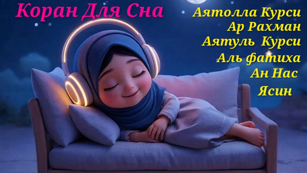 Коран для сна | Суры Рахман, Мульк, Ясин, Аятул Курси, Лечение - Рукия
