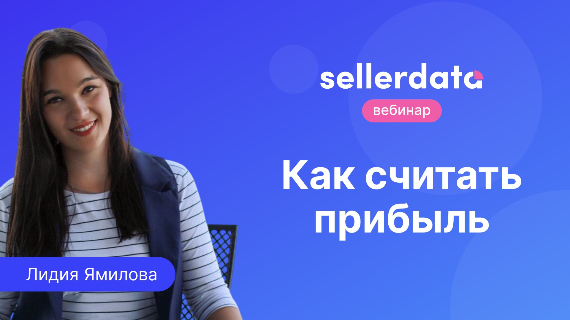 Как считать прибыль. Вебинар с Лидией Ямиловой