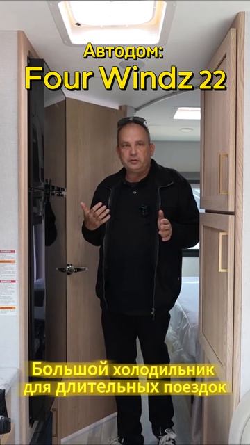 Thor Four Windz 22Z - большой холодильник для длительных поездок