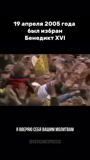Избрание Папы Бенедикта XVI