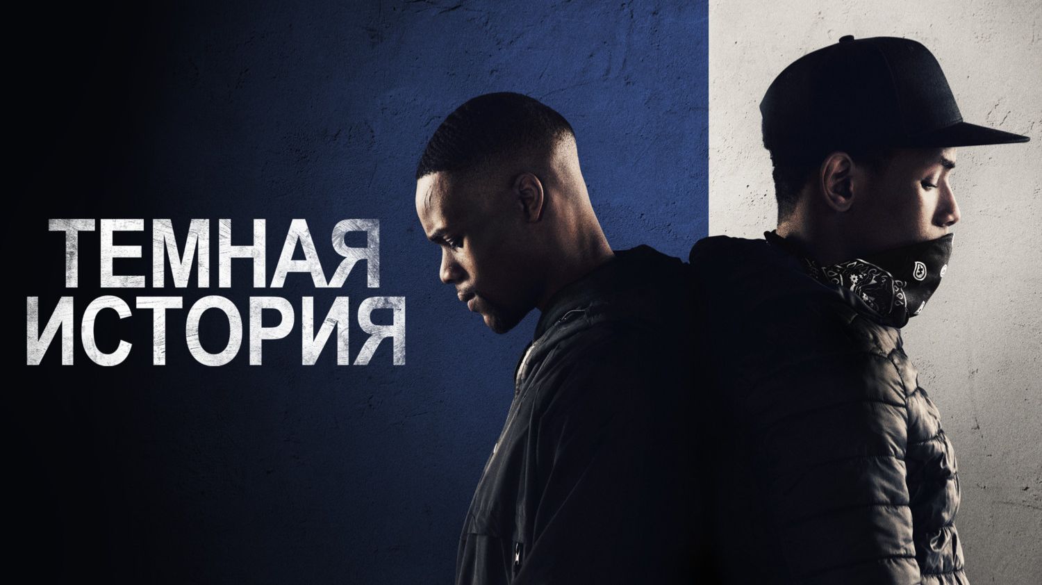 Тёмная история | Blue Story (2019)