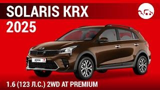 Solaris KRX 2025 1.6 (123л.с) 2WD AT Premium - видеообзор