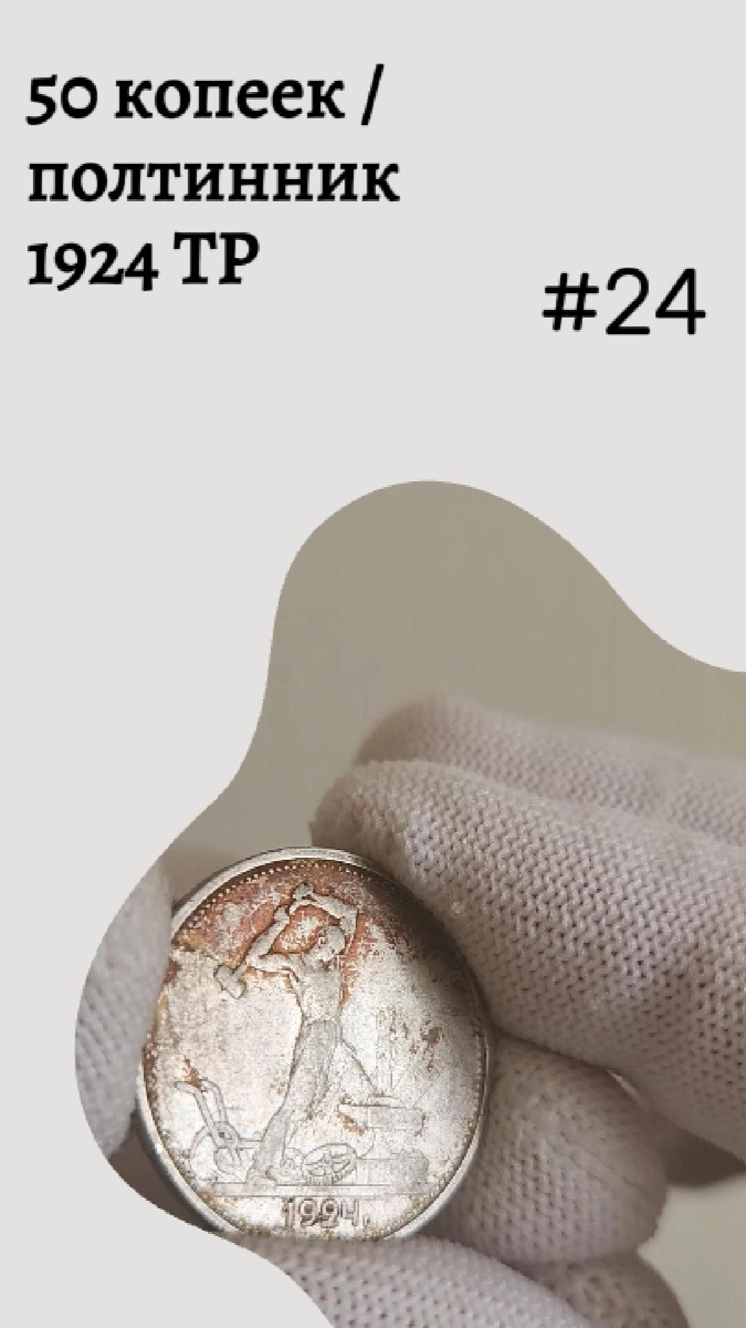 50 копеек / полтинник 1924 ТР #24