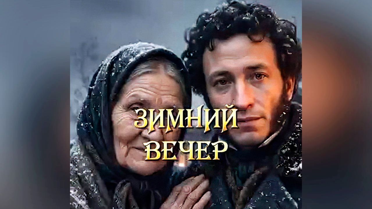Пушкин - Зимний вечер (нейроклип)