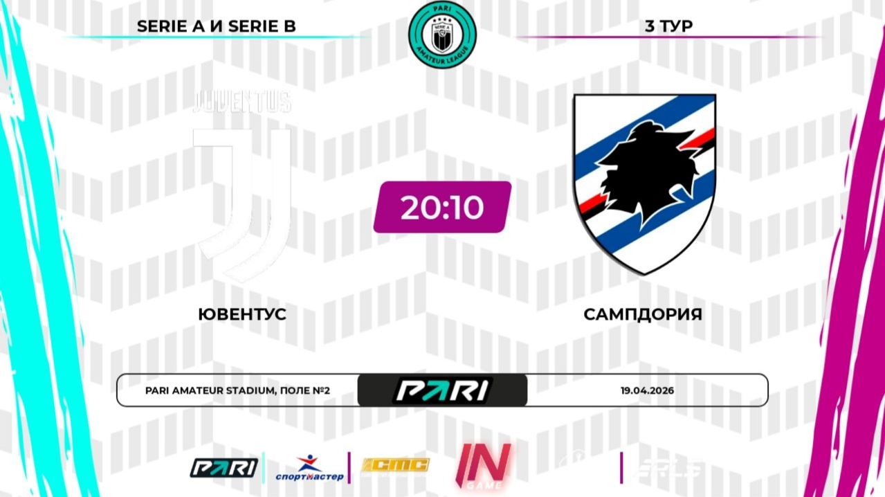 Ювентус - Сампдория  3 тур  Италия  Pari Amateur League