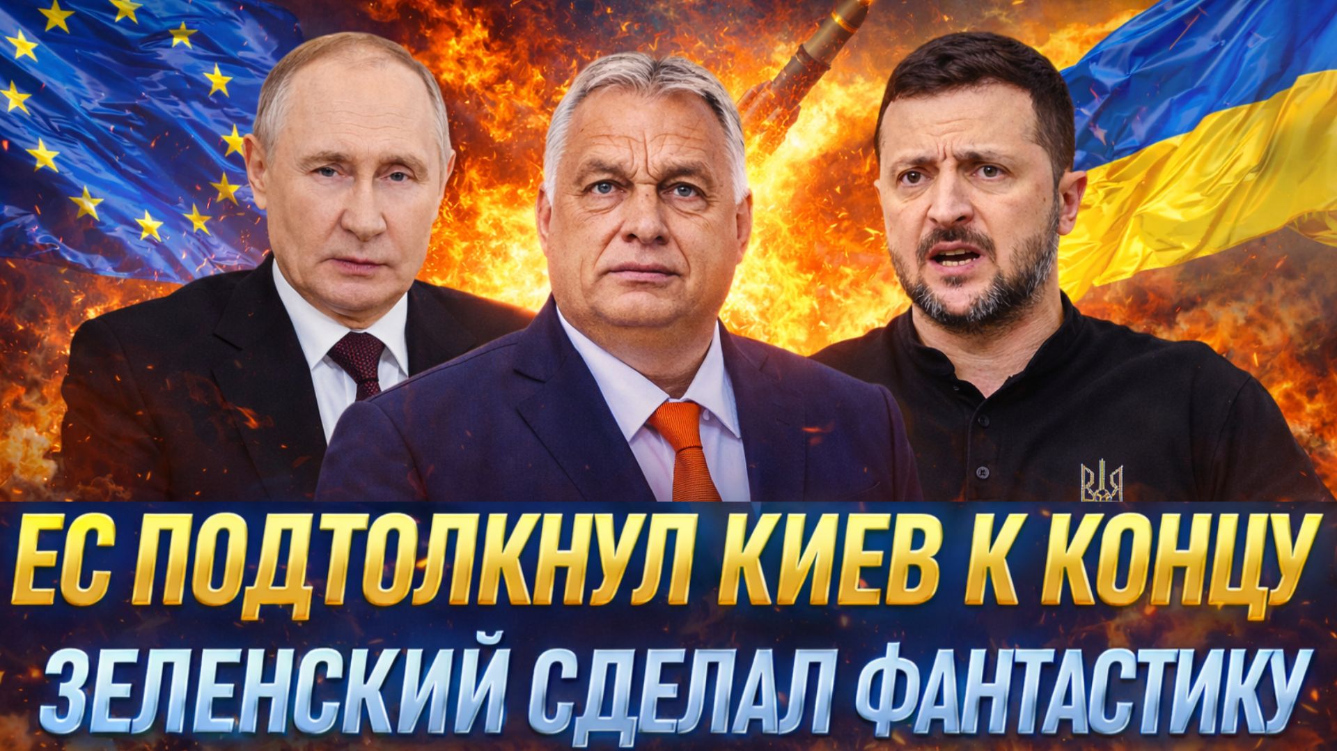 Европа подтолкнула Украину к катастрофе// Зеленский совершил фантастику! Путин тут не причем