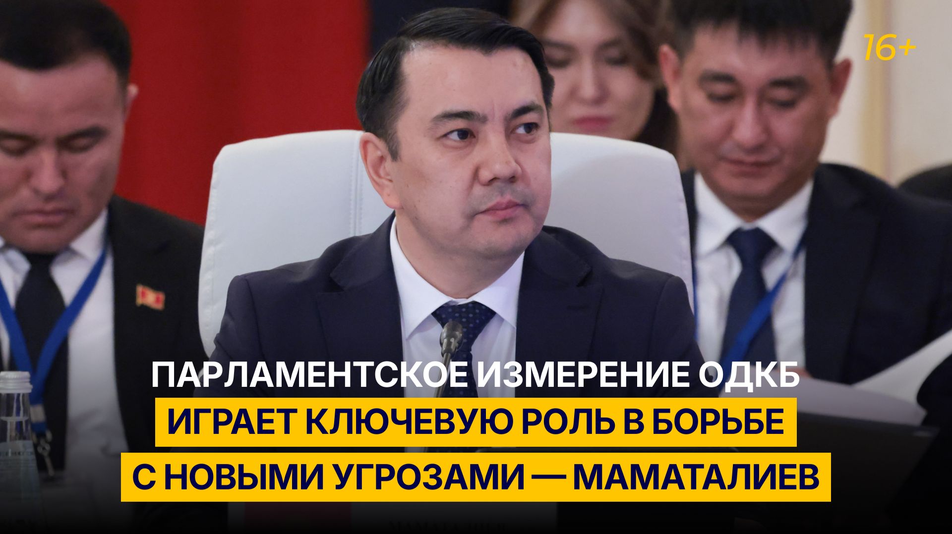 Парламентское измерение ОДКБ играет ключевую роль в борьбе с новыми угрозами — Маматалиев