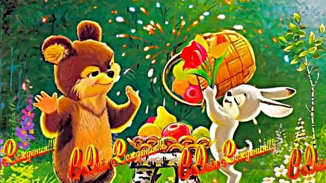 С Днём Рождения! Волшебный празник на лесной поляне 1 от Киностудии Мудрого Кота Тимофея!