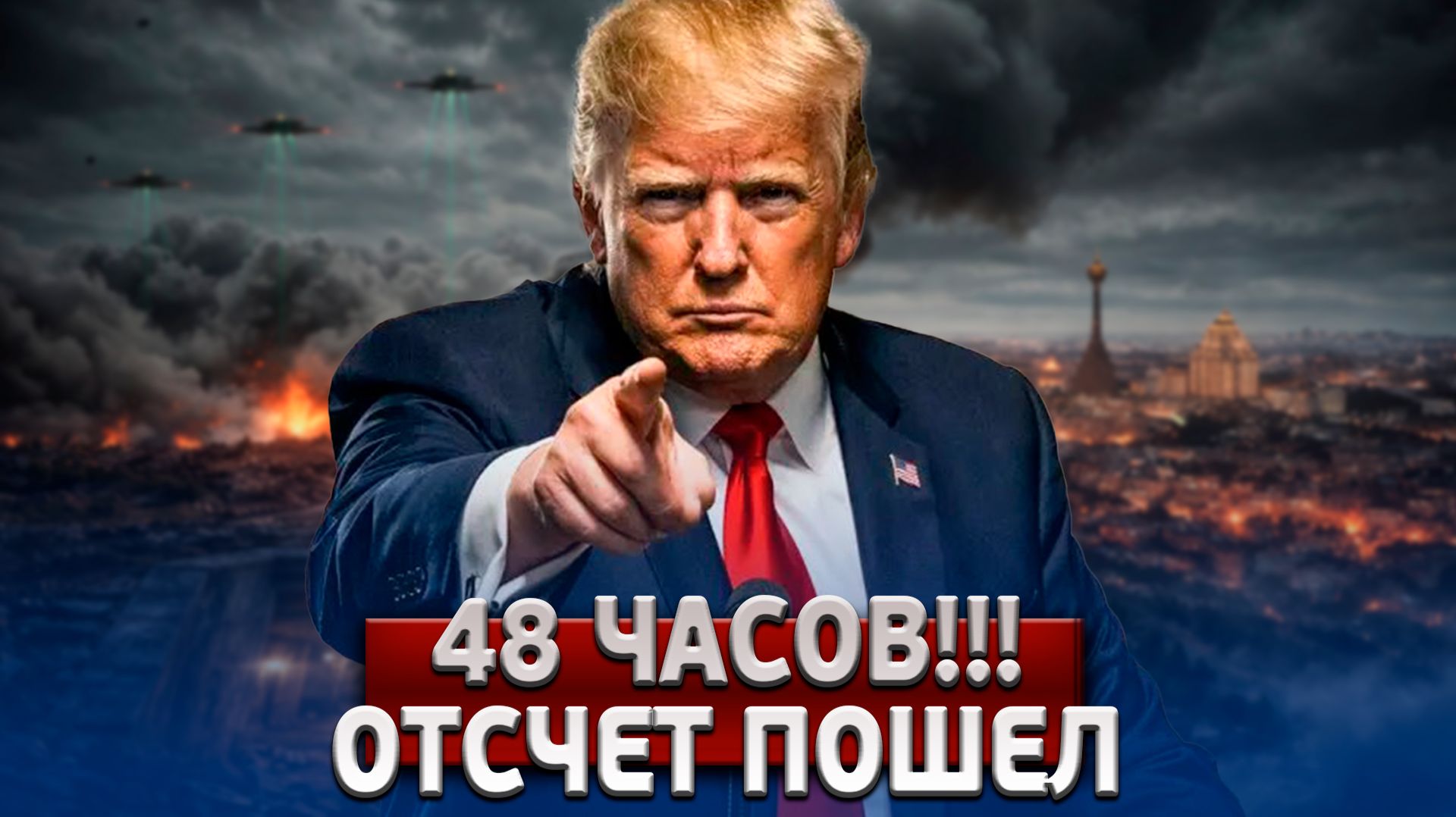 48 Часов! Трамп Подписал Приговор Ирану — Удары Начнутся в Среду