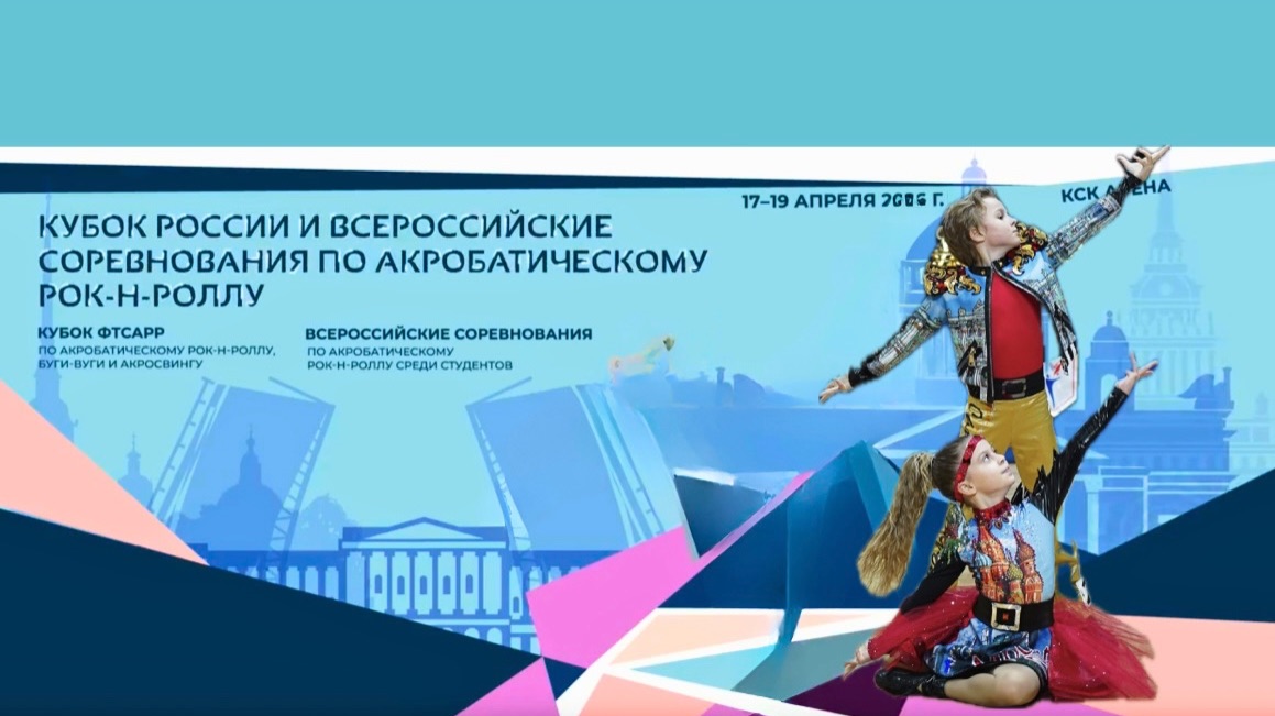 Кубок России по акробатическому рок-н-роллу 2026. Старостин - смотрин