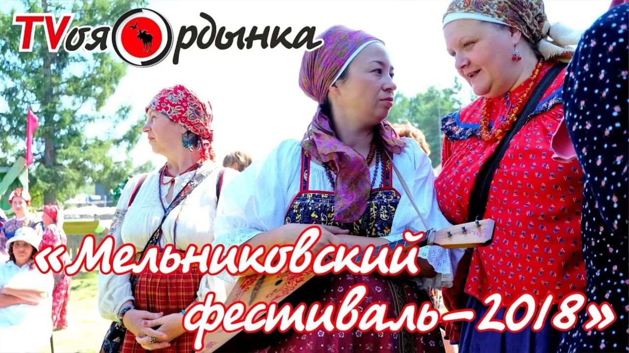 Мельниковский фестиваль - 2018
