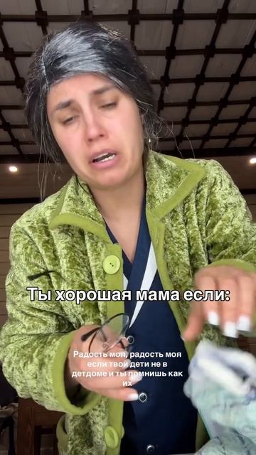 Ты-хорошая мама🤣