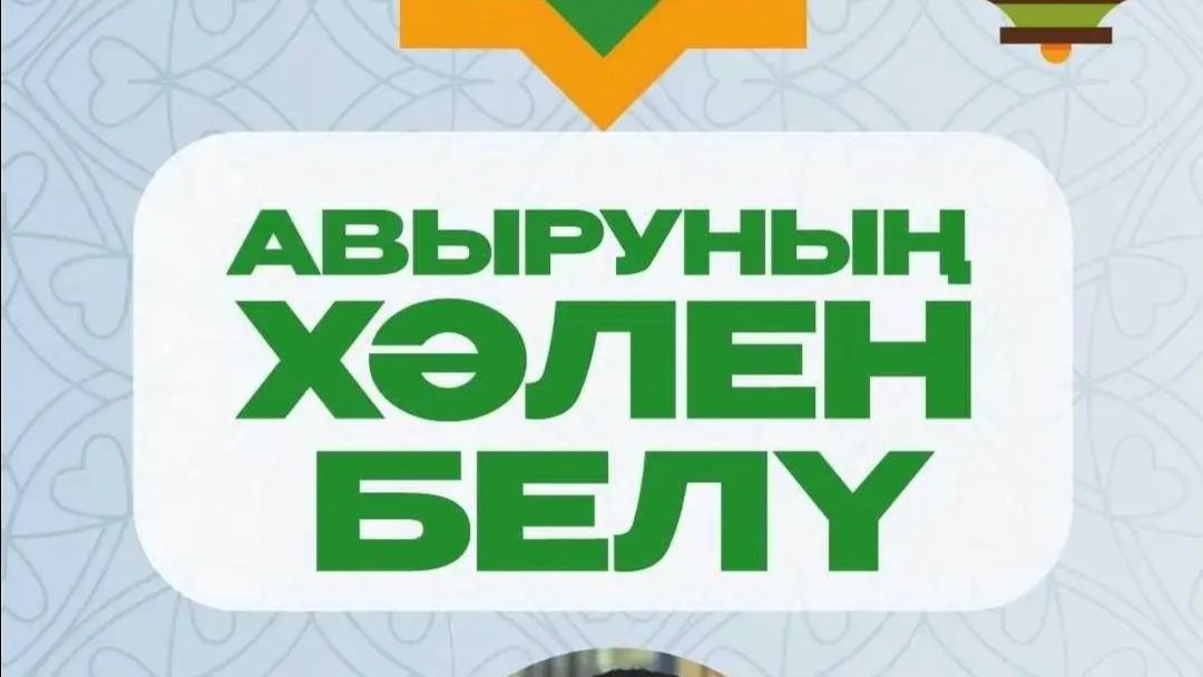 5 нче дәрес: Авыруның хәлен белү