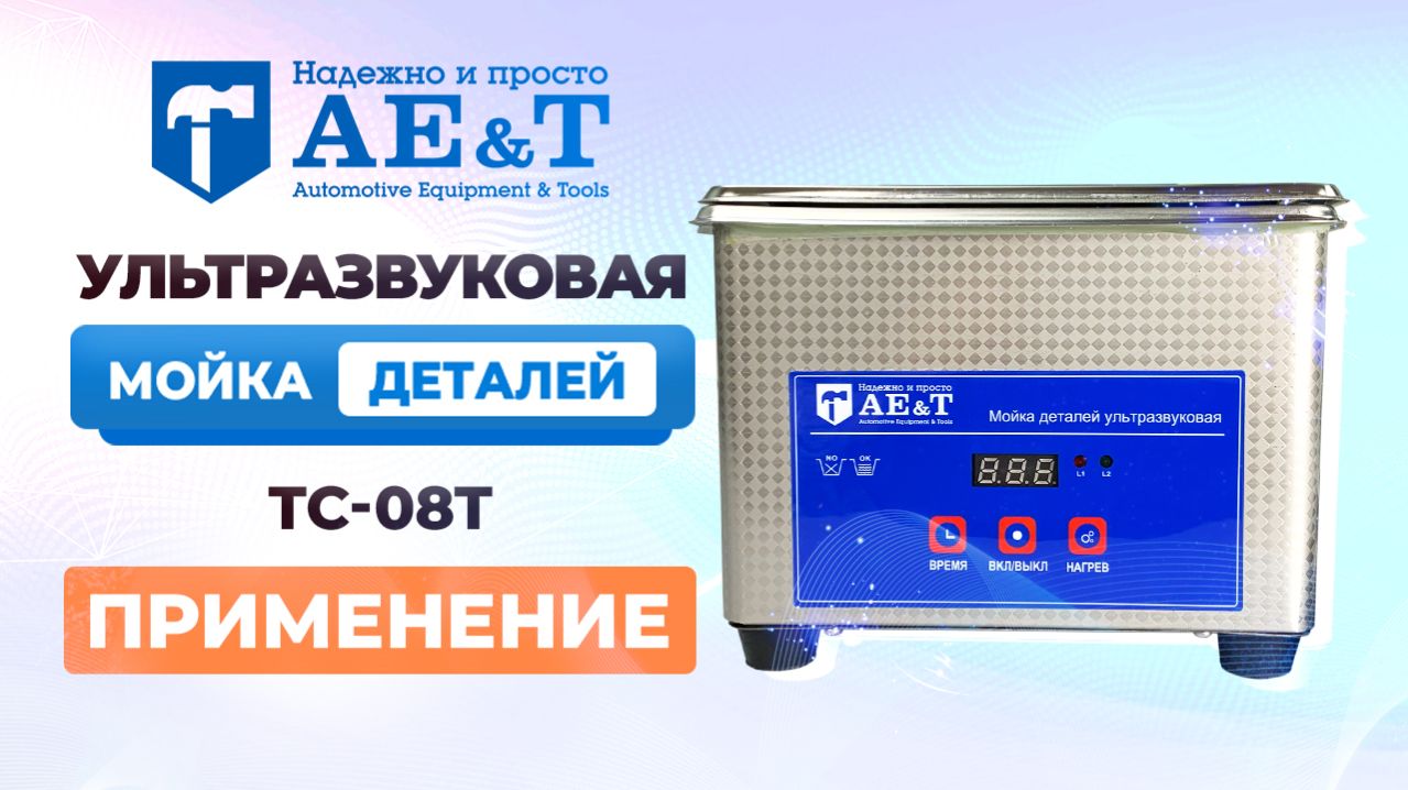 Ванна ультразвуковая БЕЗ НАГРЕВА 0.8л TC-08T AE&T