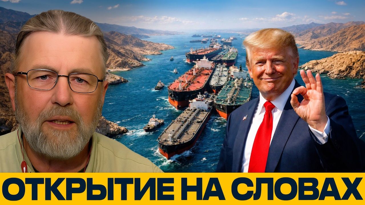 Ормуз открыт; почему блокада никуда не делась? - Ларри Джонсон