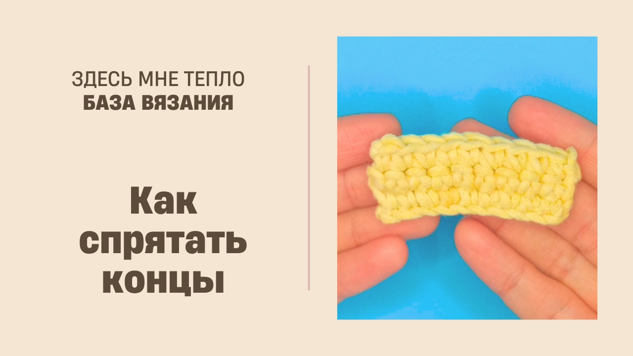 Как спрятать концы нити при вязании крючком