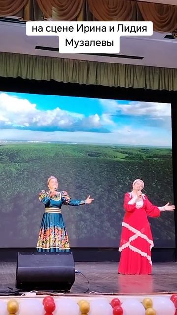 На сцене Лидия Музалёва и Ирина Музалёва