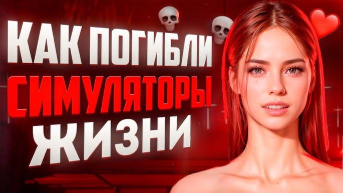 Трагедия симуляторов жизни