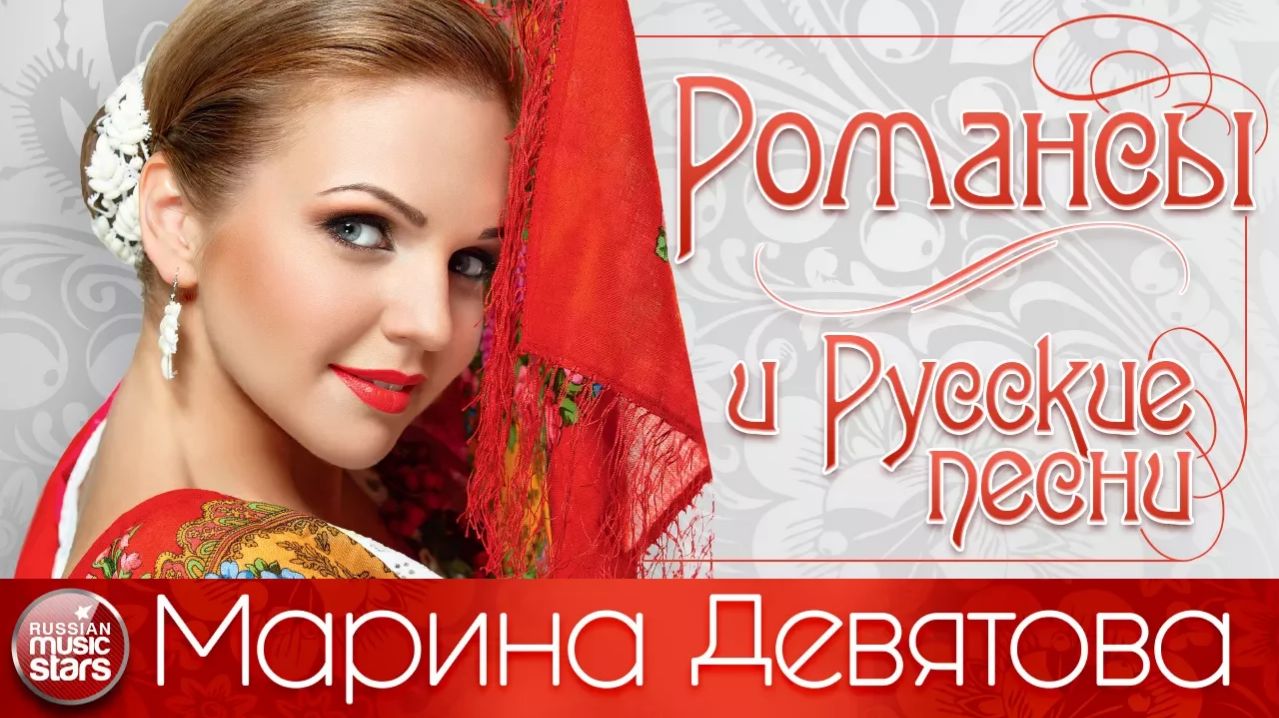 Марина ДЕВЯТОВА — РОМАНСЫ И РУССКИЕ ПЕСНИ