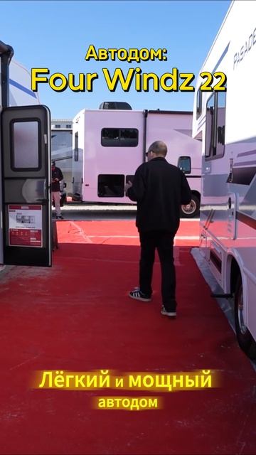 Thor Four Windz 22Z - лёгкий и мощный автодом