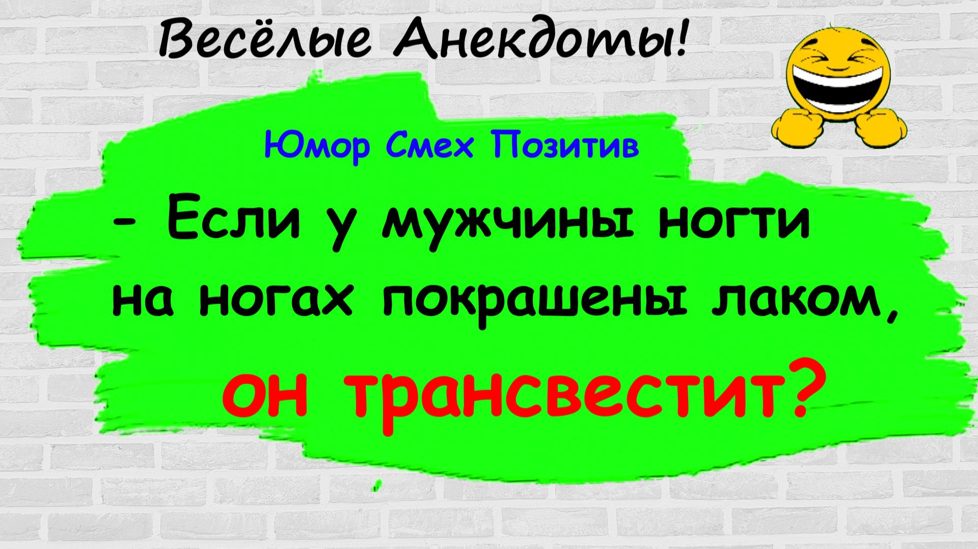 Анекдоты смешные до слез! Подборка Пикантных, Остреньких, Жизненных Анекдотов! Юмор! Смех! Позитив!