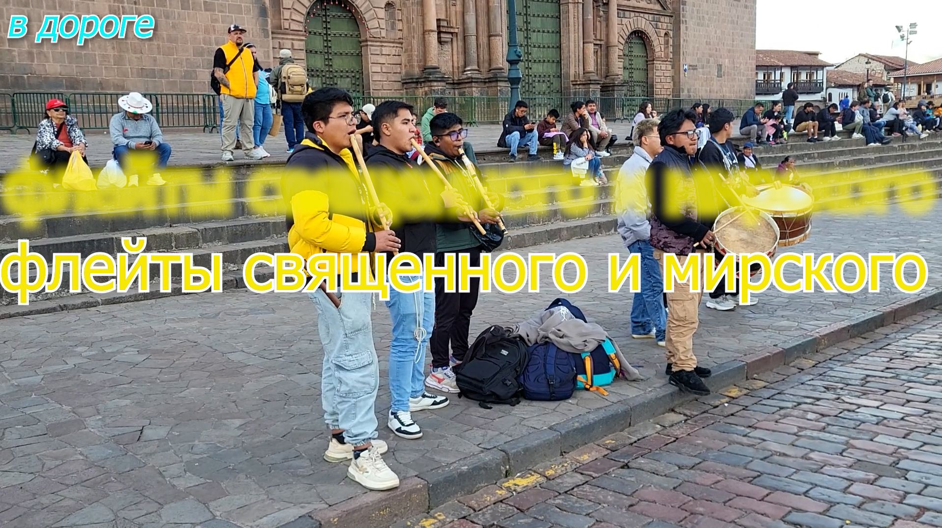 Флейты священного и мирского