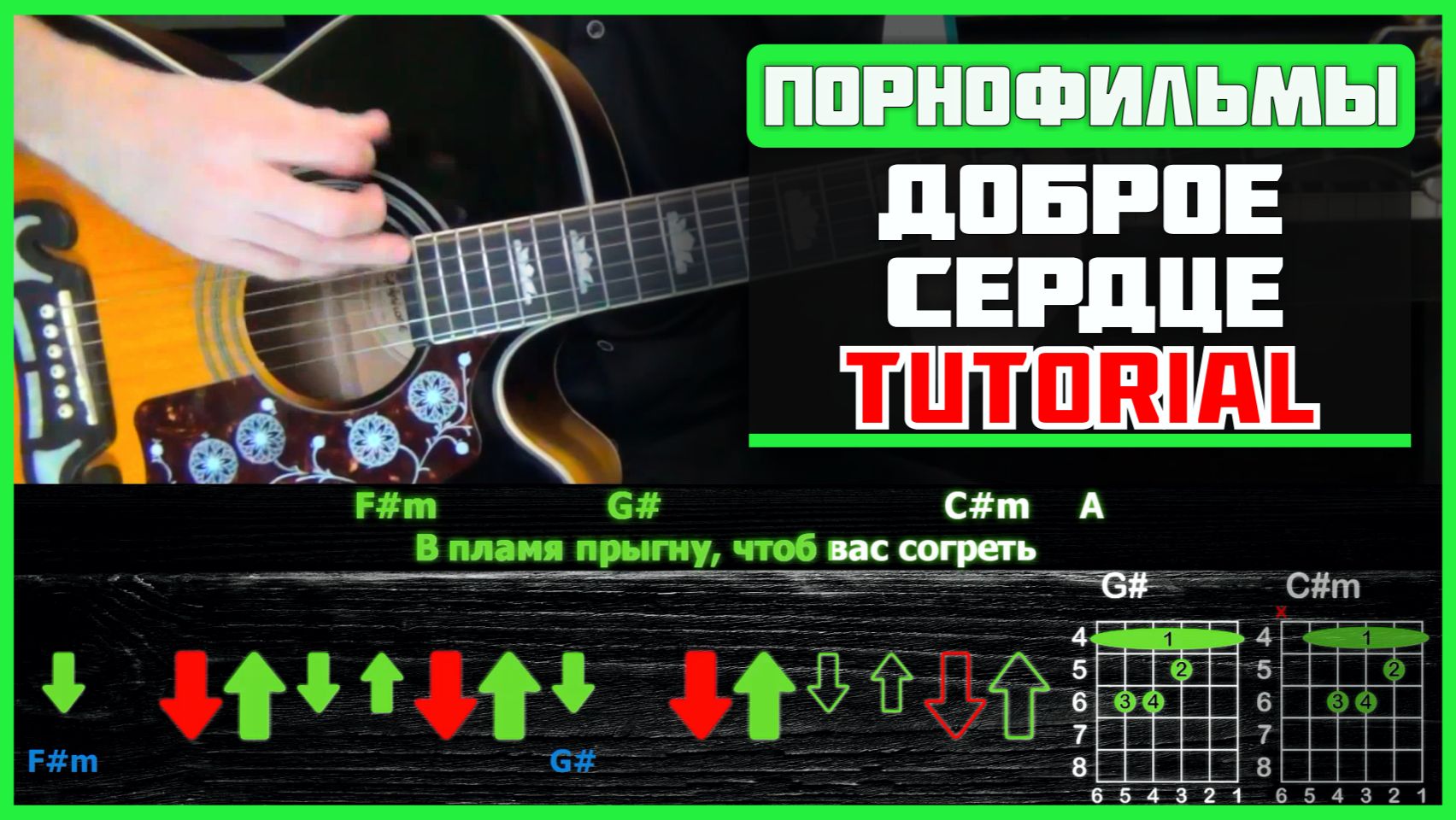 🎸 Порнофильмы – «Доброе сердце» на гитаре: БЫСТРЫЙ РАЗБОР с графикой! Играю от начала до конца 💔🎶