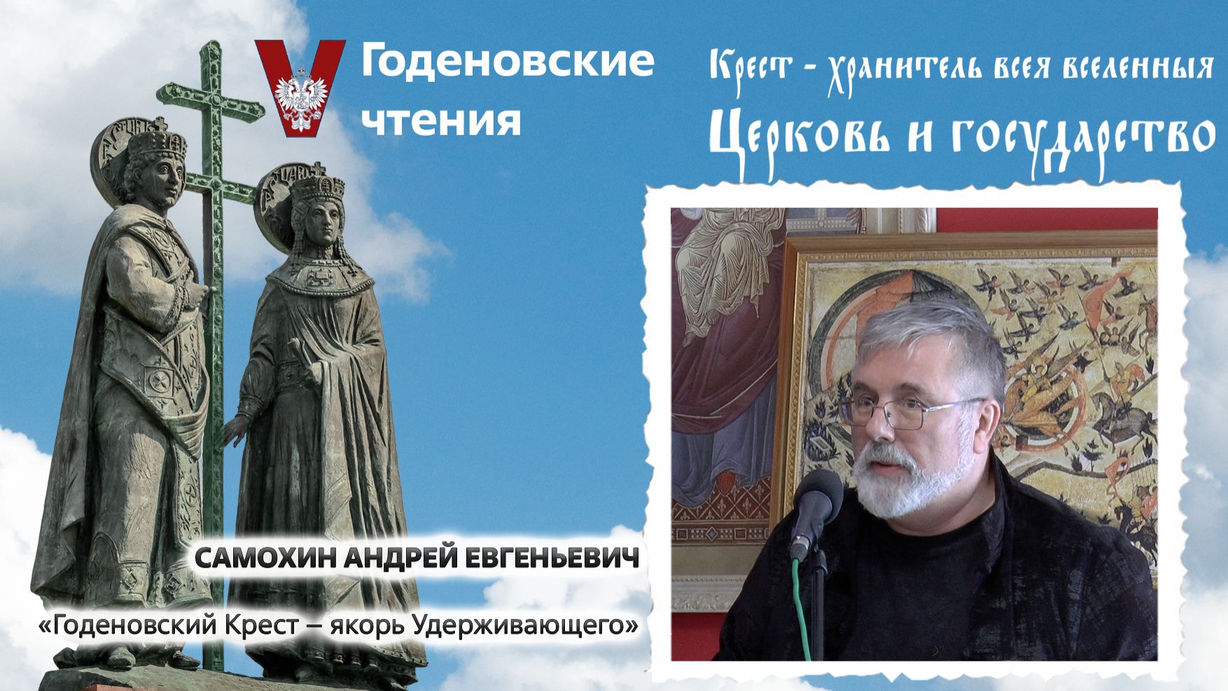 Самохин Андрей Евгеньевич - «Годеновский Крест – якорь Удерживающего»