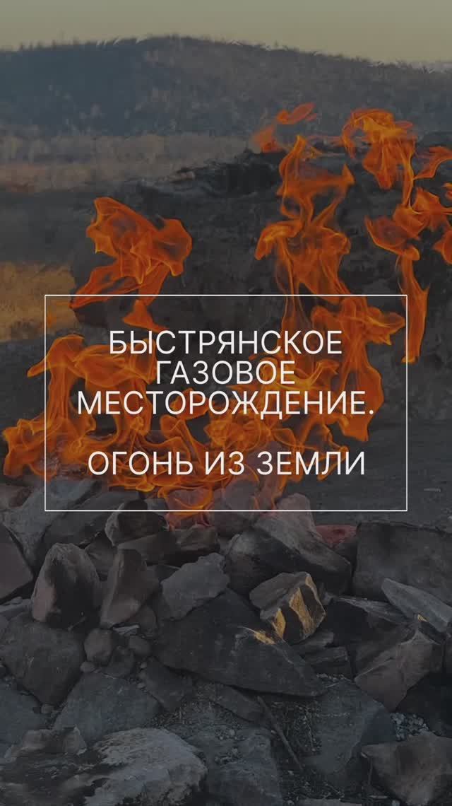 Быстренькое газовое месторождение Минусинск