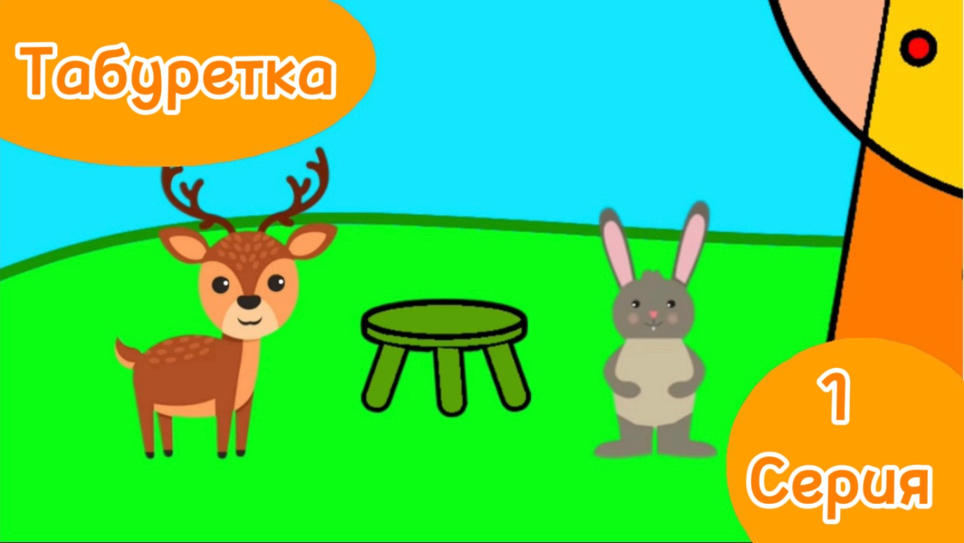 Зверятки 1 серия Табуретка ПРЕМЬЕРА!!!!!