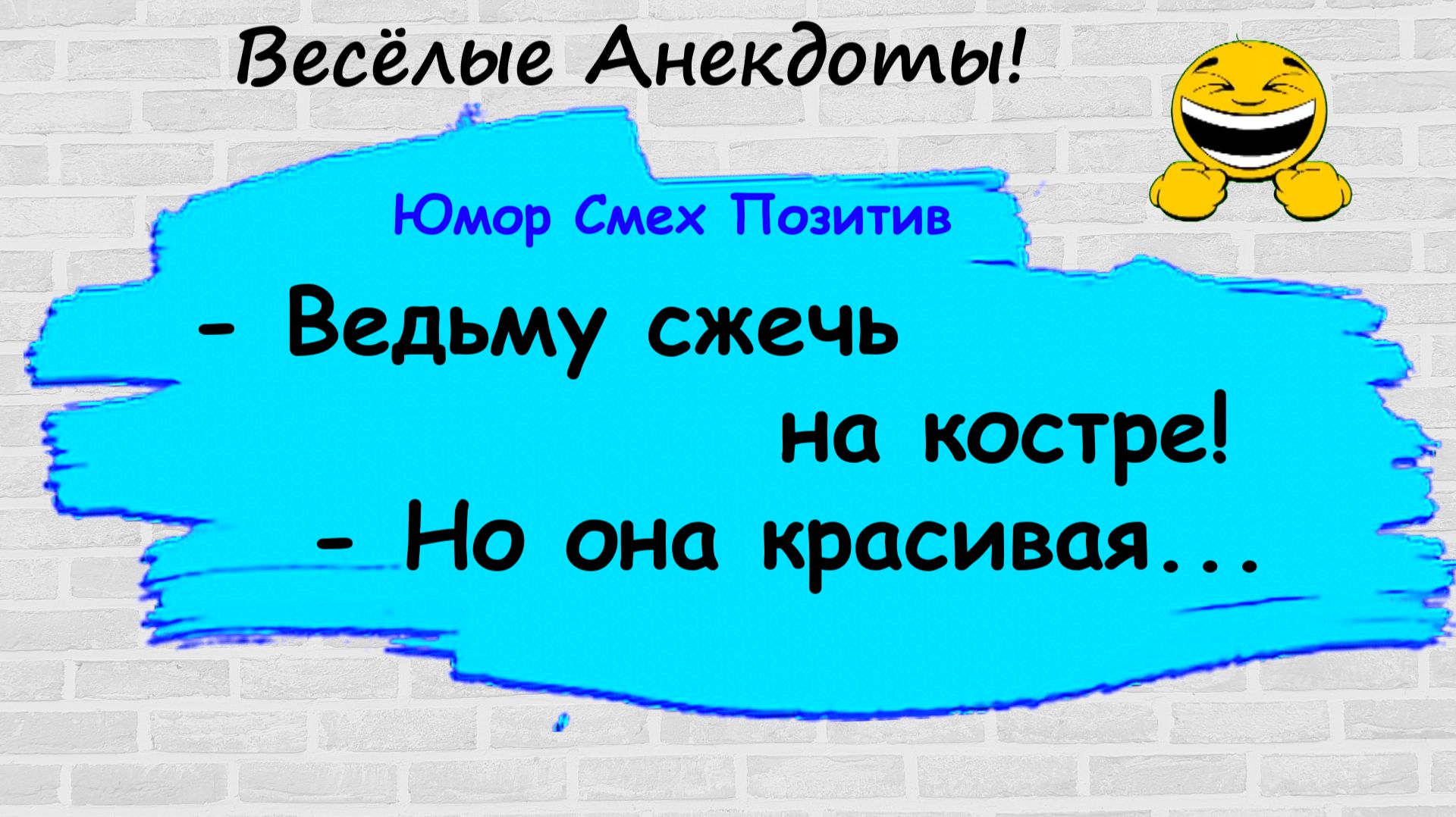Анекдоты смешные до слез! Пикантные, Смешные, Остренькие, Жизненные Анекдоты! Юмор! Смех! Позитив!
