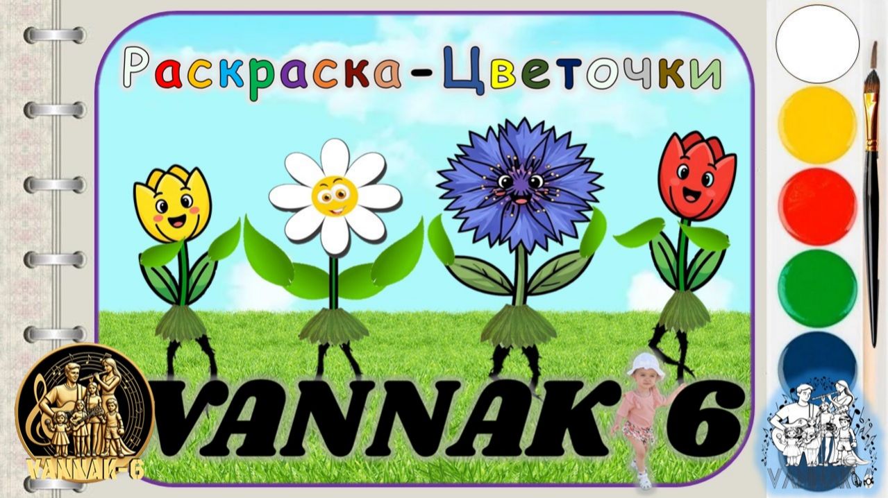 Раскраска-Цветочки