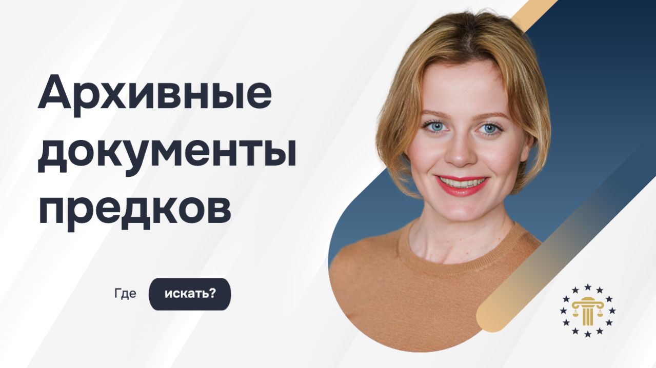 Где искать документы предков – ЗАГС, архив или церковные книги?