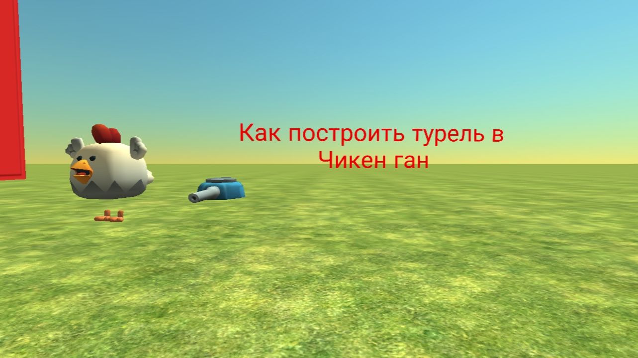 Как построить Турель в Чикен ган