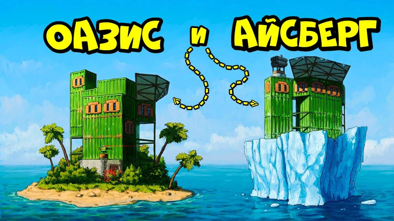 ОАЗИС и АЙСБЕРГ! ДОМ с ПОДВОДНОЙ ЛАБОРАТОРИЕЙ в РАСТ RUST