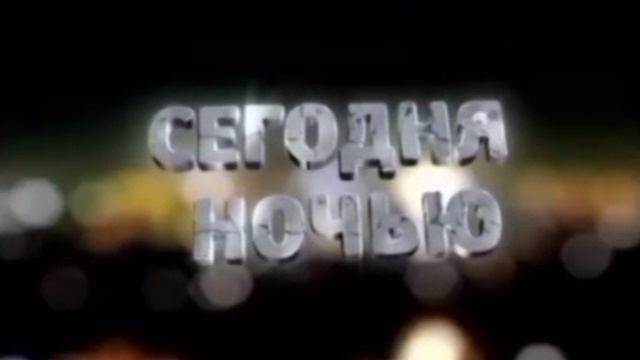 ТНТ. Ночное кино - Сегодня и завтра ночью (Заставки анонсов)