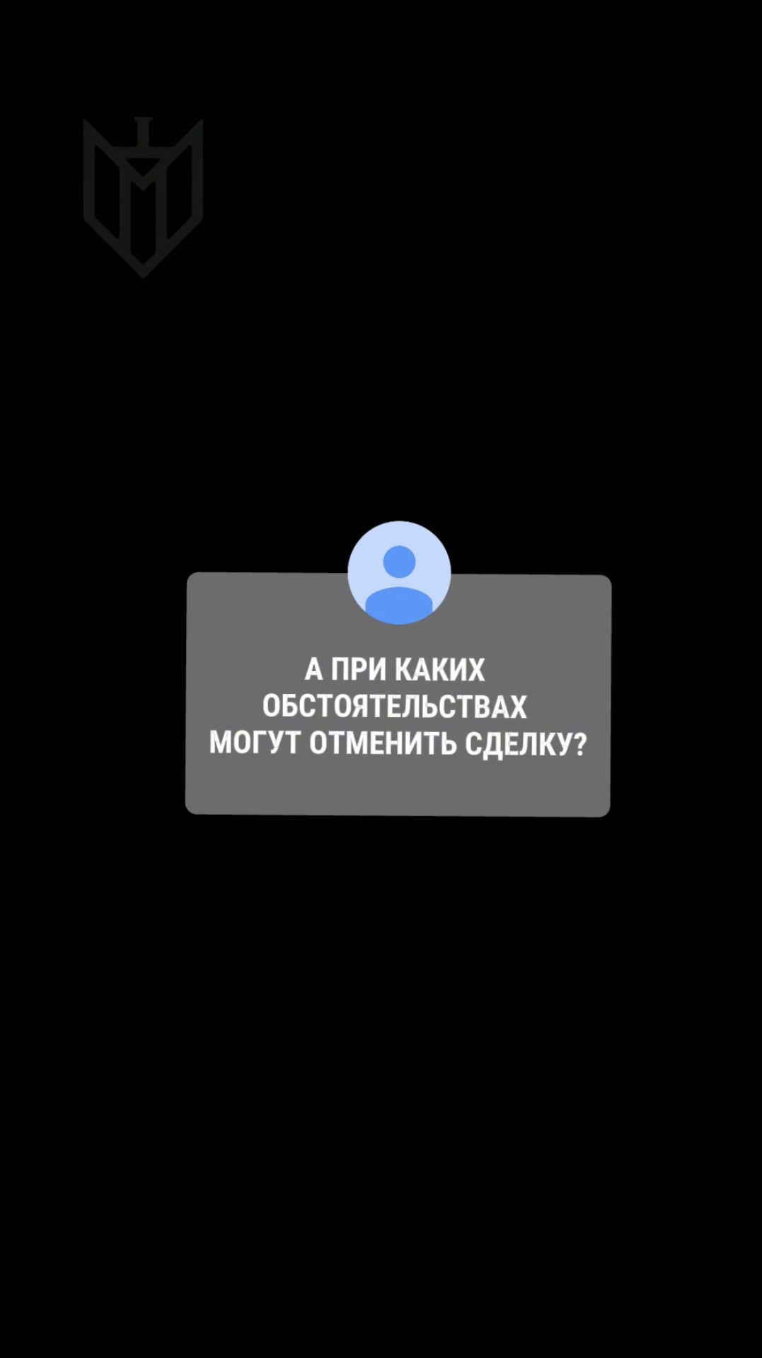 Рубрика «Вопросы от подписчиков» — при каких обстоятельствах могут отменить сделку с имуществом?
