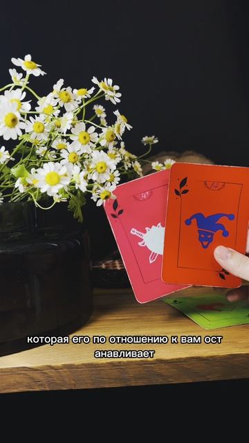 ты его больше НЕ ЛЮБИШЬ?... его мысли  #таролог #гаданиеонлайн #раскладтаро #тароонлайн #любовь