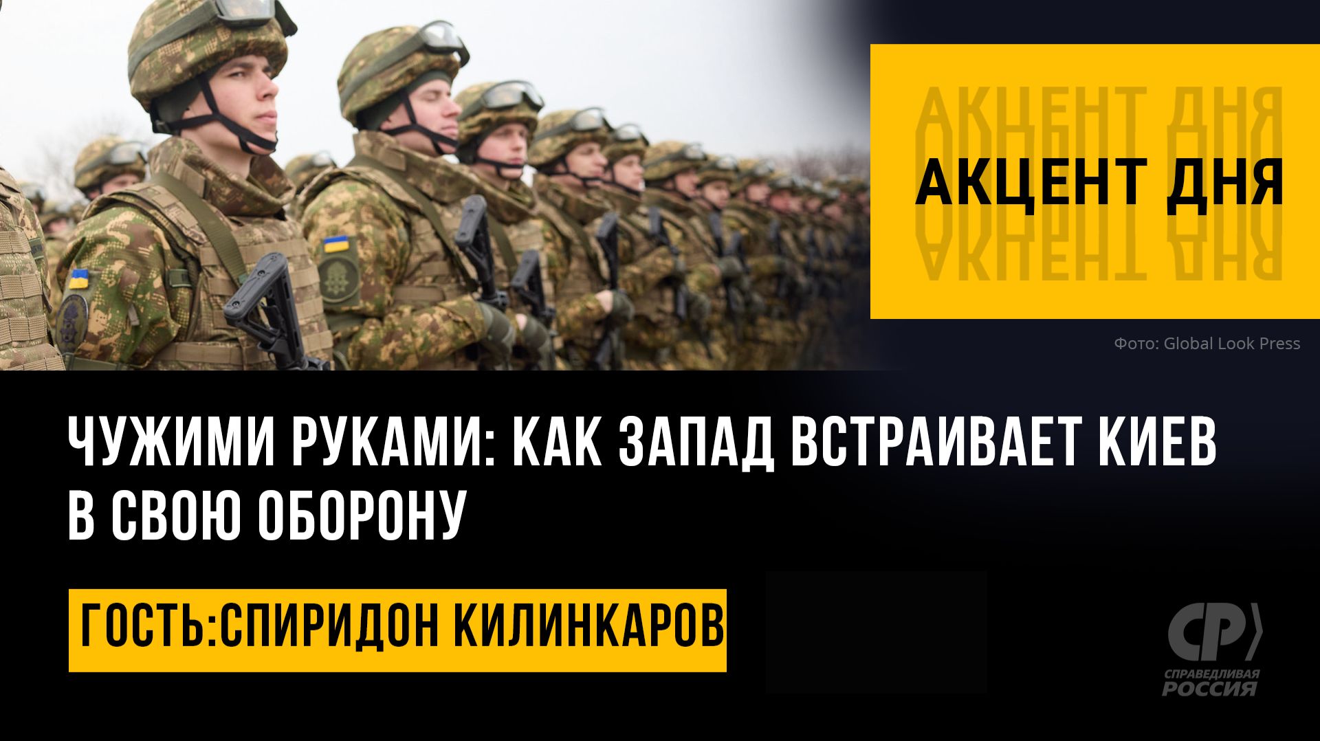 Чужими руками: как Запад встраивает Киев в свою оборону. Спиридон Килинкаров