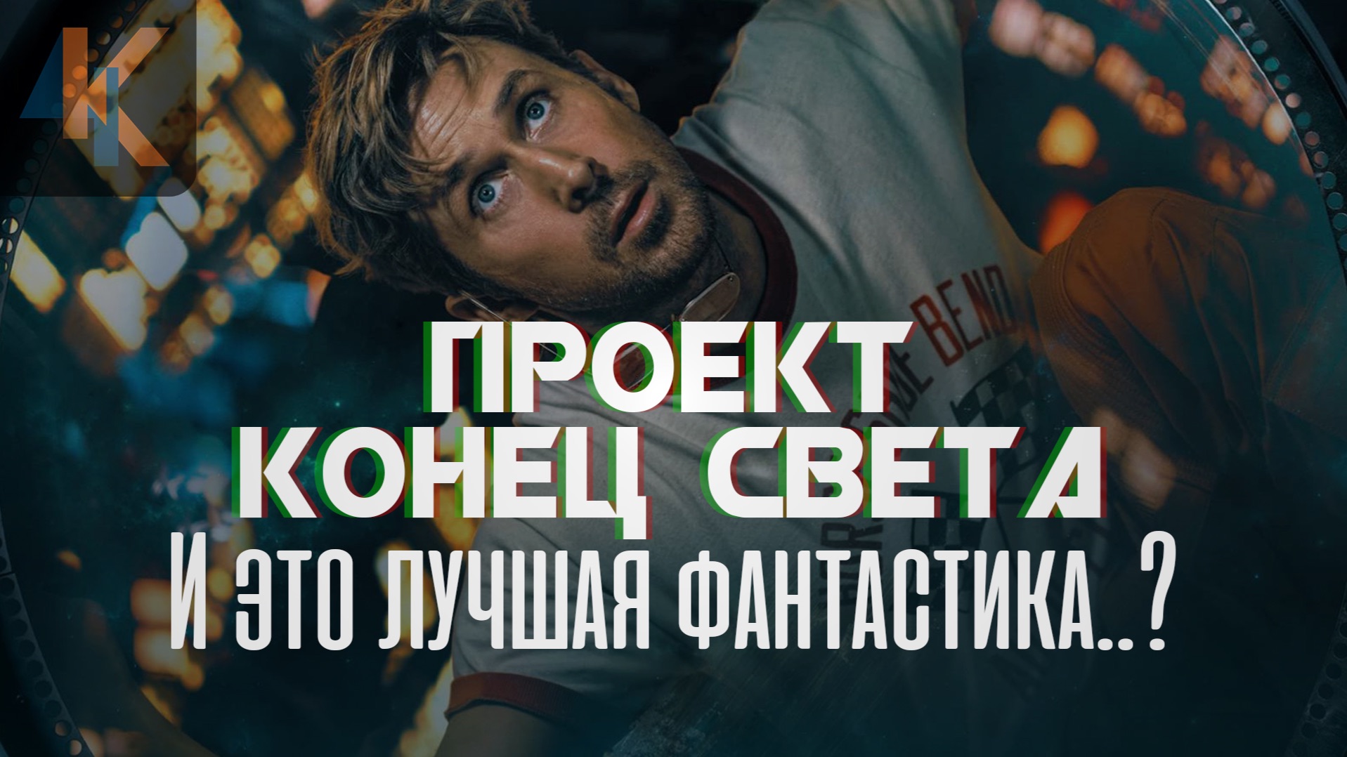 Проект «Конец света» - камерный блокбастер об одиночестве | КИНОЧАЙ №48