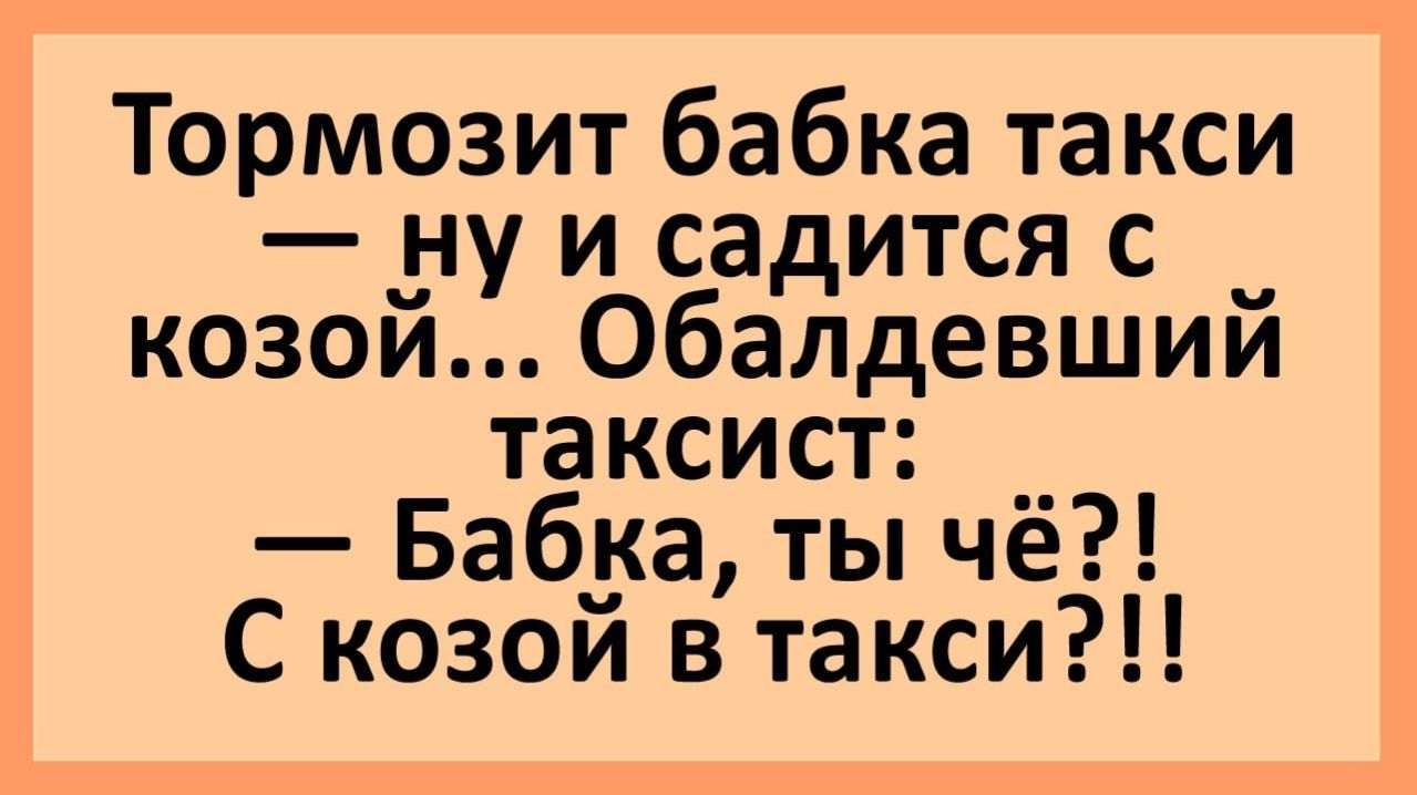 Анекдоты | Бабка с козой садится в такси... | Анекдоты смешные | Юмор