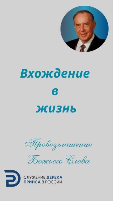 Вхождение в жизнь