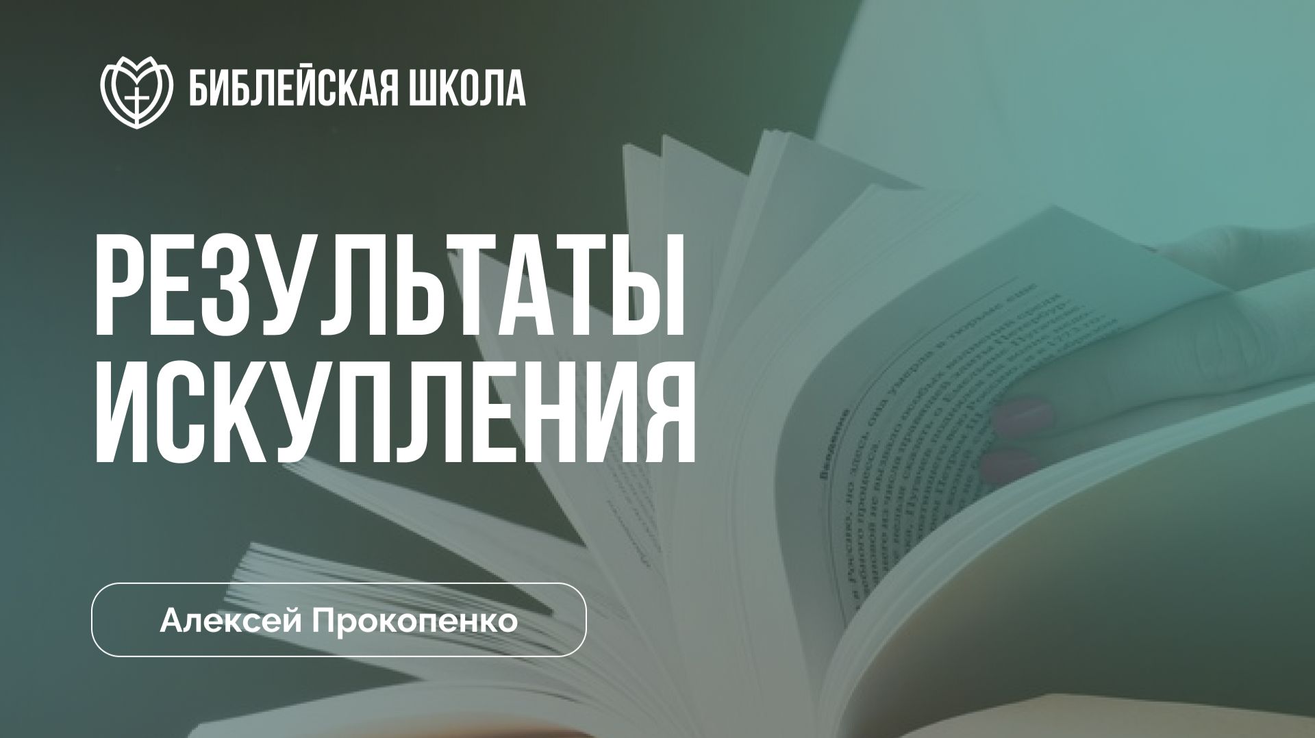 Результаты искупления (часть 2) | Алексей Прокопенко