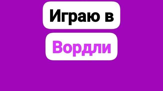 Играю в вордли 2 часть