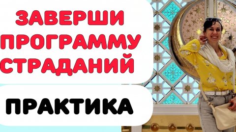 ЖЕРТВА. Исцели программу страданий.