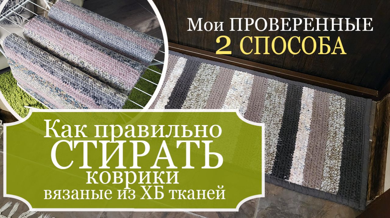 Как правильно СТИРАТЬ КОВРИКИ, вязанные из ХБ тканей/простыней/лоскутов? Мои ПРОВЕРЕННЫЕ  2 способа!