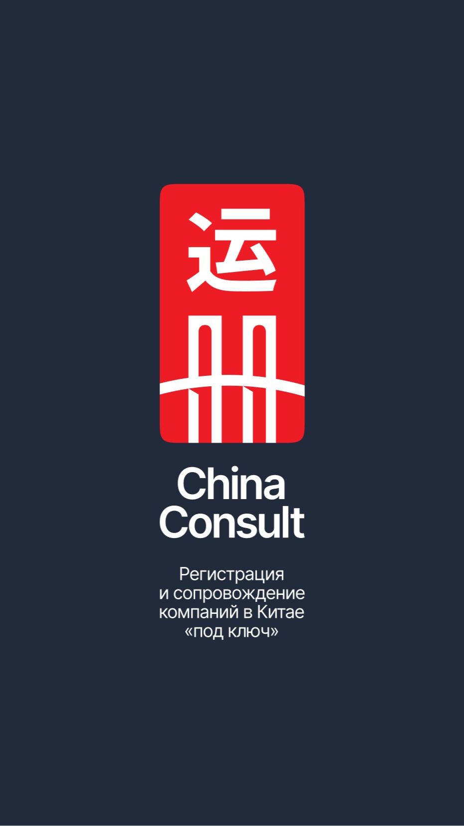 Видеопрезентация China Consult